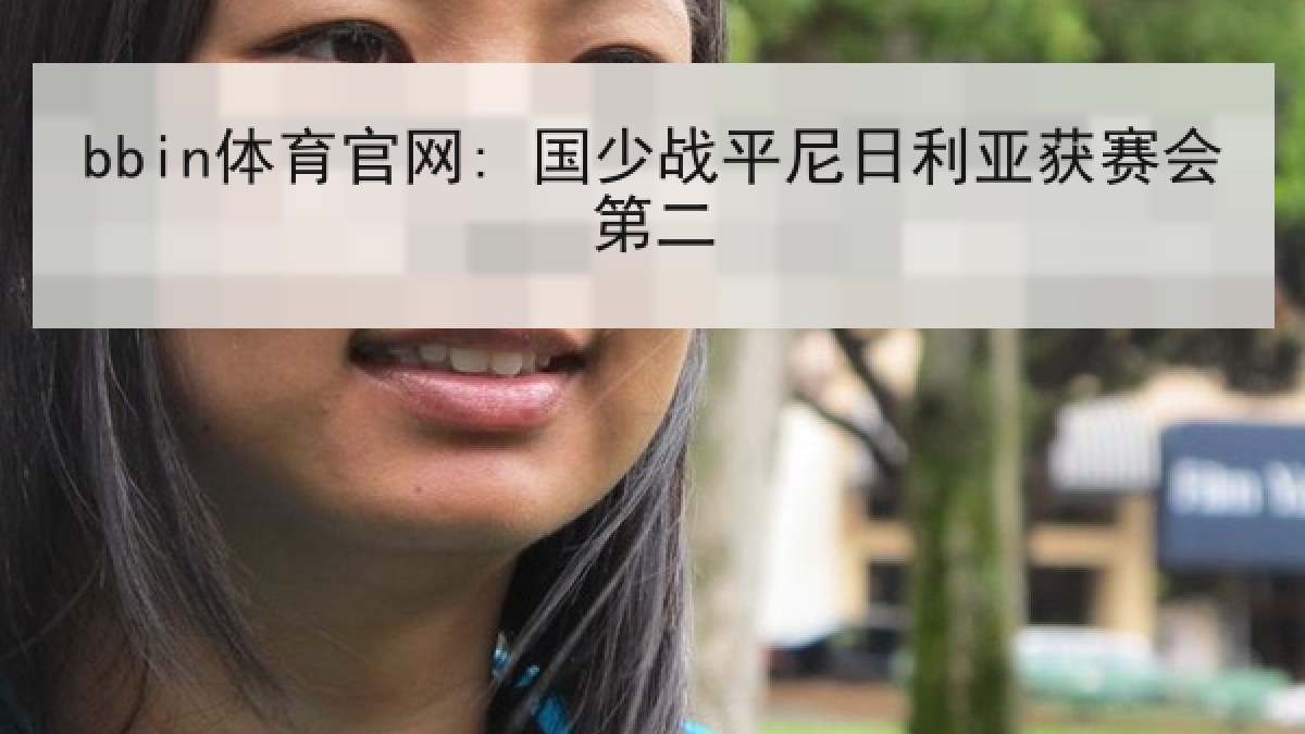 bbin体育官网: 国少战平尼日利亚获赛会第二 bbin体育官网: 国少战平尼日利亚获赛会第二