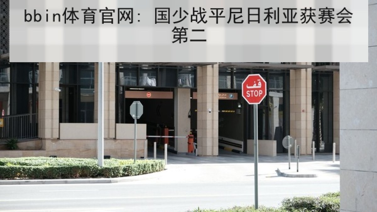 bbin体育官网: 国少战平尼日利亚获赛会第二 bbin体育官网: 国少战平尼日利亚获赛会第二